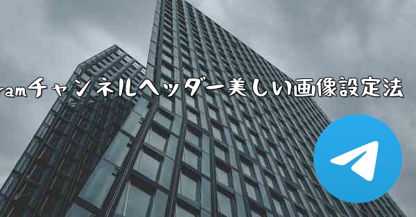 Telegram チャンネルに美しいヘッダー画像を設定するにはどうすればよいですか？、Telegramチャンネルヘッダー美しい画像設定法