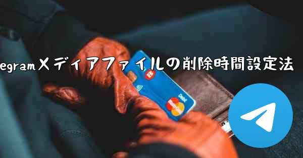 Telegram がメディア ファイルを自動的に削除する時間を設定するにはどうすればよいですか?;Telegramメディアファイルの削除時間設定法