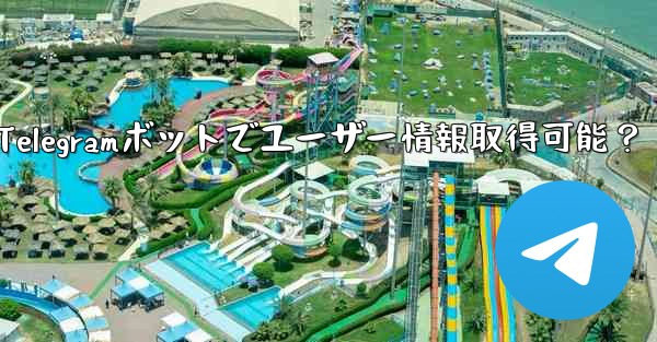 Telegram ボットはユーザーの基本情報を取得できますか？-Telegramボットでユーザー情報取得可能？