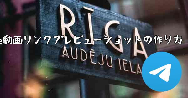 TelegramでYouTube動画リンクプレビューショットの作り方