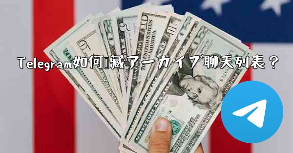 Telegram如何隐藏アーカイブ聊天列表？