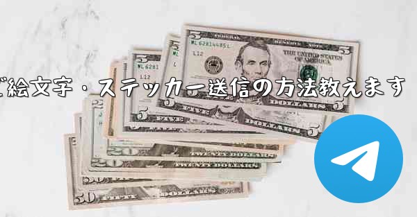 Telegramで絵文字・ステッカー送信の方法教えます