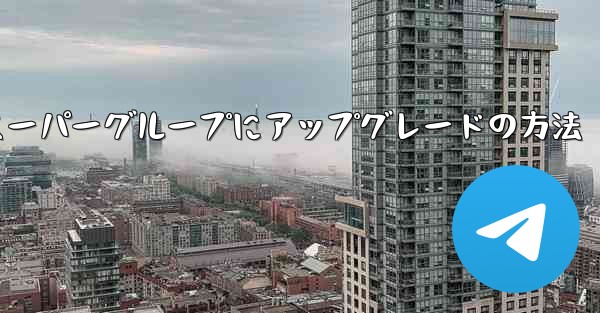 Telegramスーパーグループにアップグレードの方法