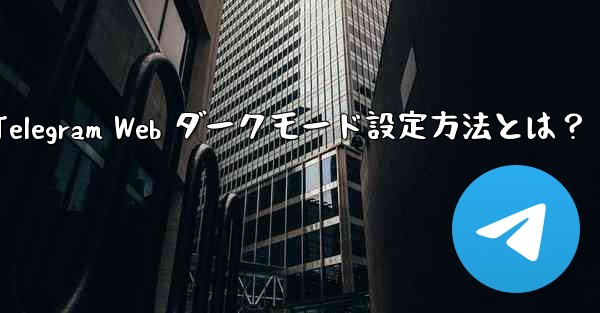 Telegram Web ダークモード設定方法とは？