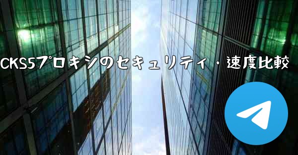 Telegram、MTProtoプロキシとSOCKS5プロキシのセキュリティ・速度比較