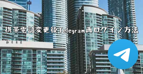 携帯電話変更後Telegram再ログイン方法