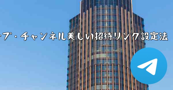 Telegramグループ・チャンネル美しい招待リンク設定法