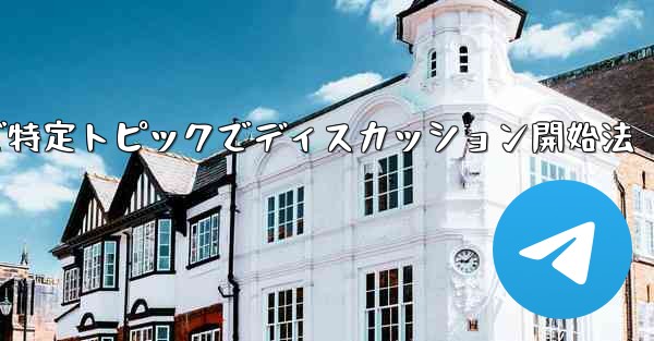 Telegramで特定トピックでディスカッション開始法