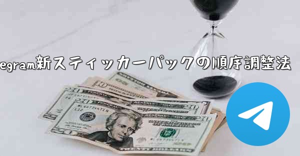 Telegram新スティッカーパックの順序調整法