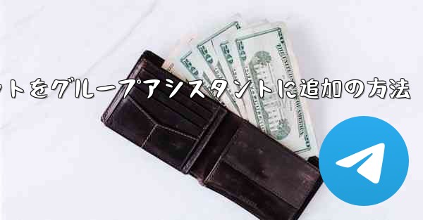 Telegramボットをグループアシスタントに追加の方法