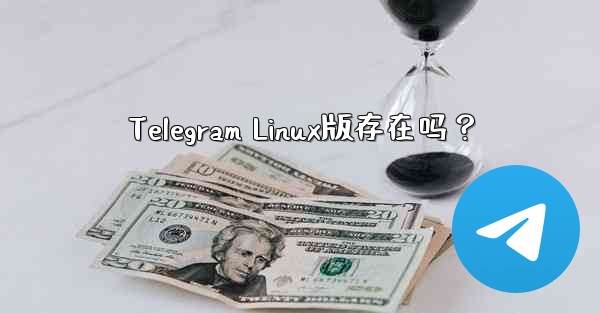 Telegram Linux版存在吗？