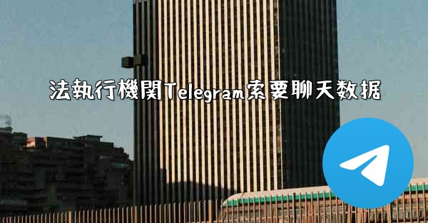 法執行機関Telegram索要聊天数据