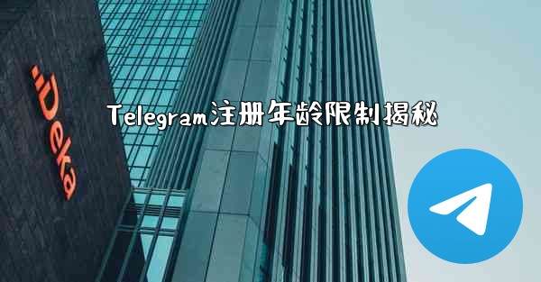 Telegram注册年龄限制揭秘