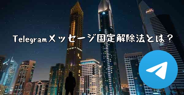 Telegramメッセージ固定解除法とは？
