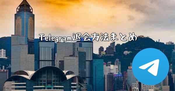 Telegram退会方法まとめ
