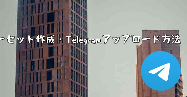 独自プレミアム限定ステッカーセット作成・Telegramアップロード方法