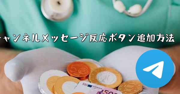 Telegramチャンネルメッセージ反応ボタン追加方法