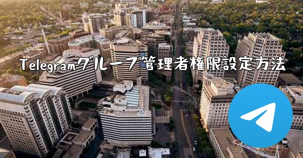 Telegramグループ管理者権限設定方法