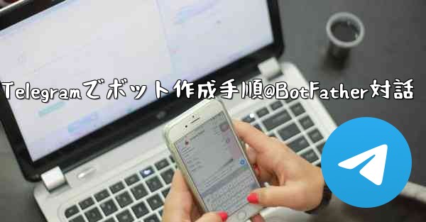 Telegramでボット作成手順@BotFather対話