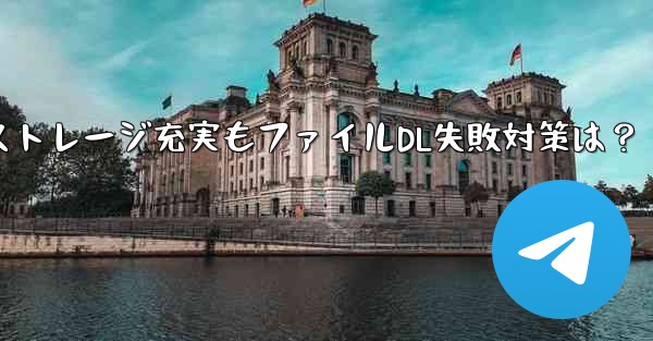 Telegram携帯電話ストレージ充実もファイルDL失敗対策は?