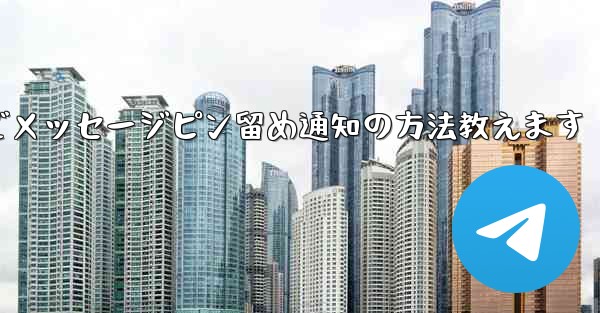 Telegramでメッセージピン留め通知の方法教えます