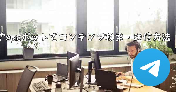Telegram @gifや@picボットでコンテンツ検索・送信方法
