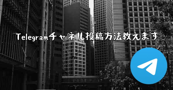 Telegramチャネル投稿方法教えます