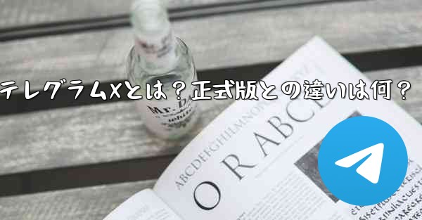 テレグラムXとは？正式版との違いは何？