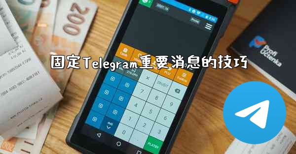 固定Telegram重要消息的技巧