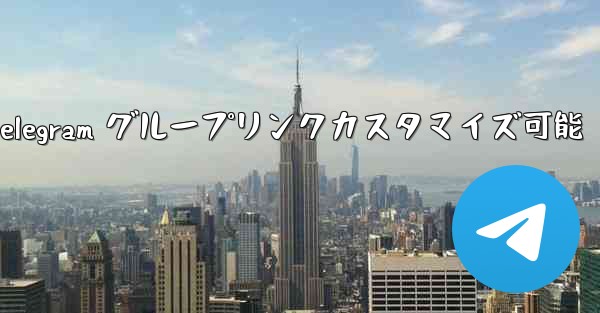 パブリック Telegram グループリンクカスタマイズ可能