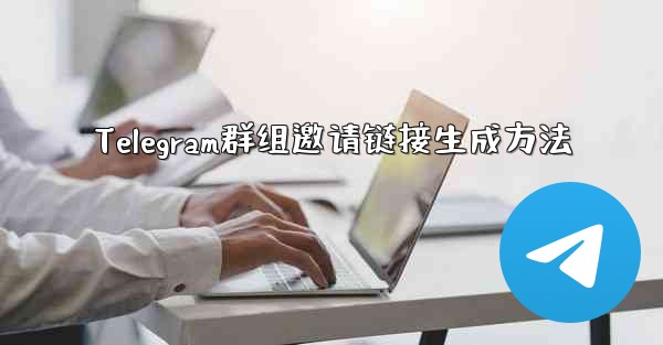 Telegram群组邀请链接生成方法