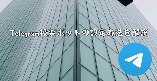 Telegram投票ボットの設定方法を解説