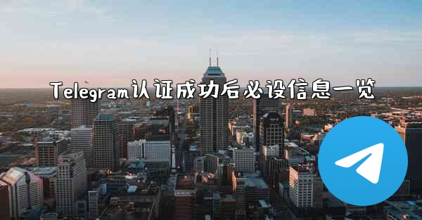 Telegram认证成功后必设信息一览