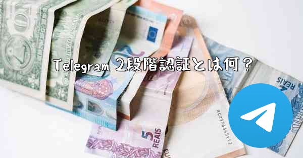 Telegram 2段階認証とは何？