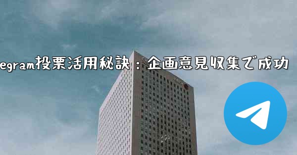 Telegram投票活用秘訣：企画意見収集で成功