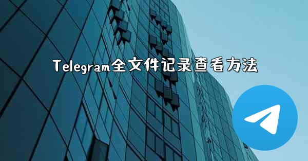Telegram全文件记录查看方法