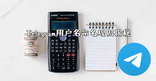 Telegram用户名命名规则揭秘