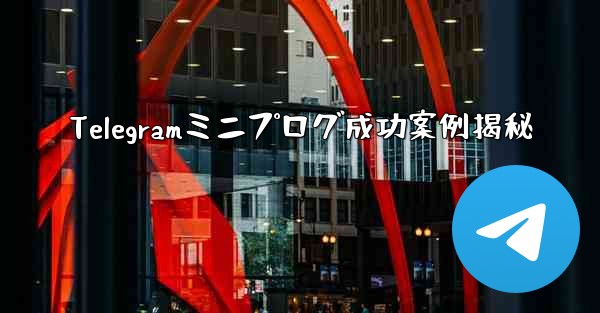 Telegramミニプログ成功案例揭秘