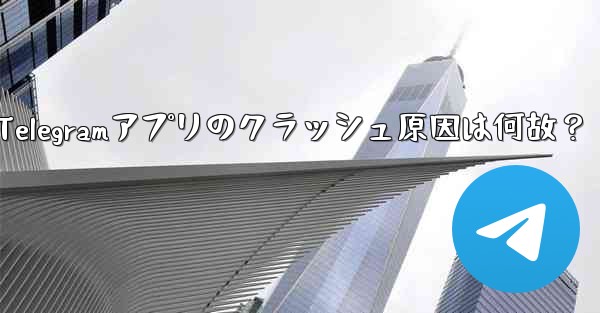Telegramアプリのクラッシュ原因は何故？