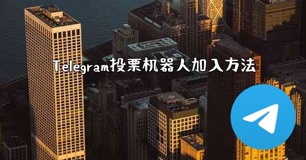 Telegram投票机器人加入方法