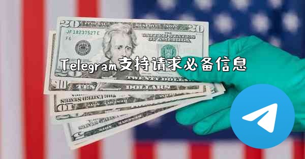 Telegram支持请求必备信息