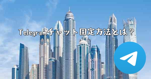 Telegramチャット固定方法とは？