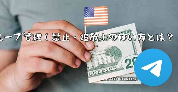 Telegramボットでグループ管理(禁止・追放)の使い方とは?