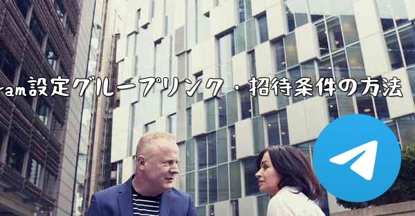 Telegram設定グループリンク・招待条件の方法