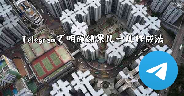 Telegramで明確効果ルール作成法