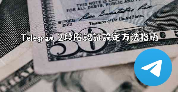 Telegram 2段階認証設定方法指南