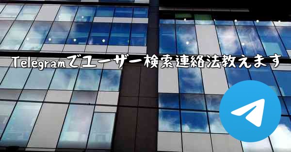 Telegramでユーザー検索連絡法教えます