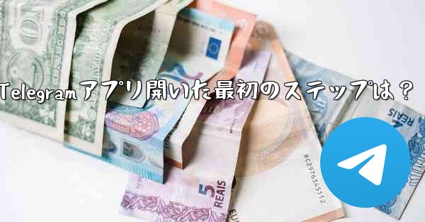 Telegramアプリ開いた最初のステップは？
