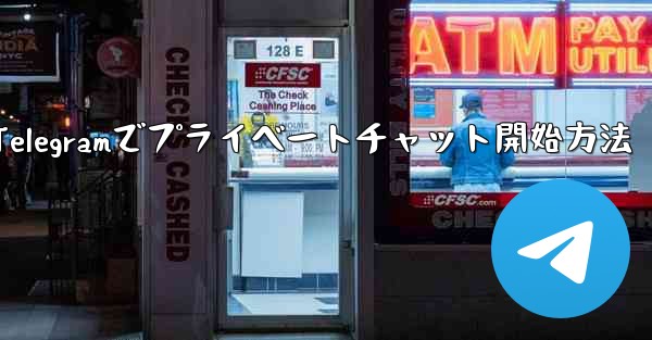 Telegramでプライベートチャット開始方法