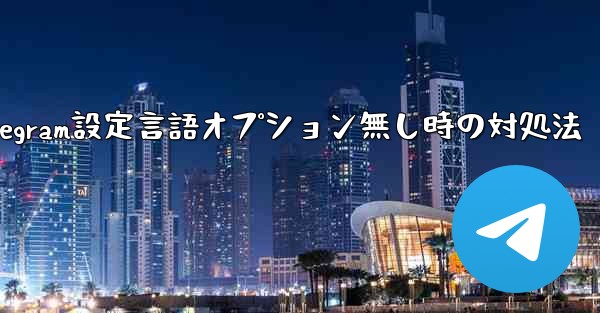 Telegram設定言語オプション無し時の対処法